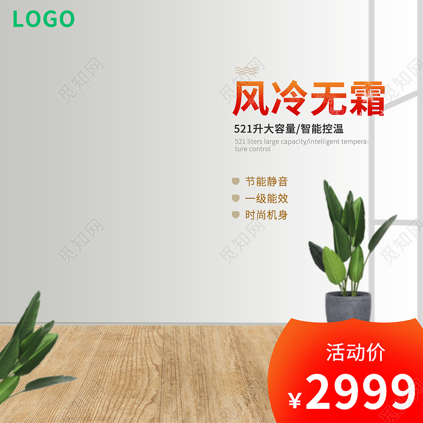 白色简约风冷无霜冰箱活动促销冰箱主图直通车