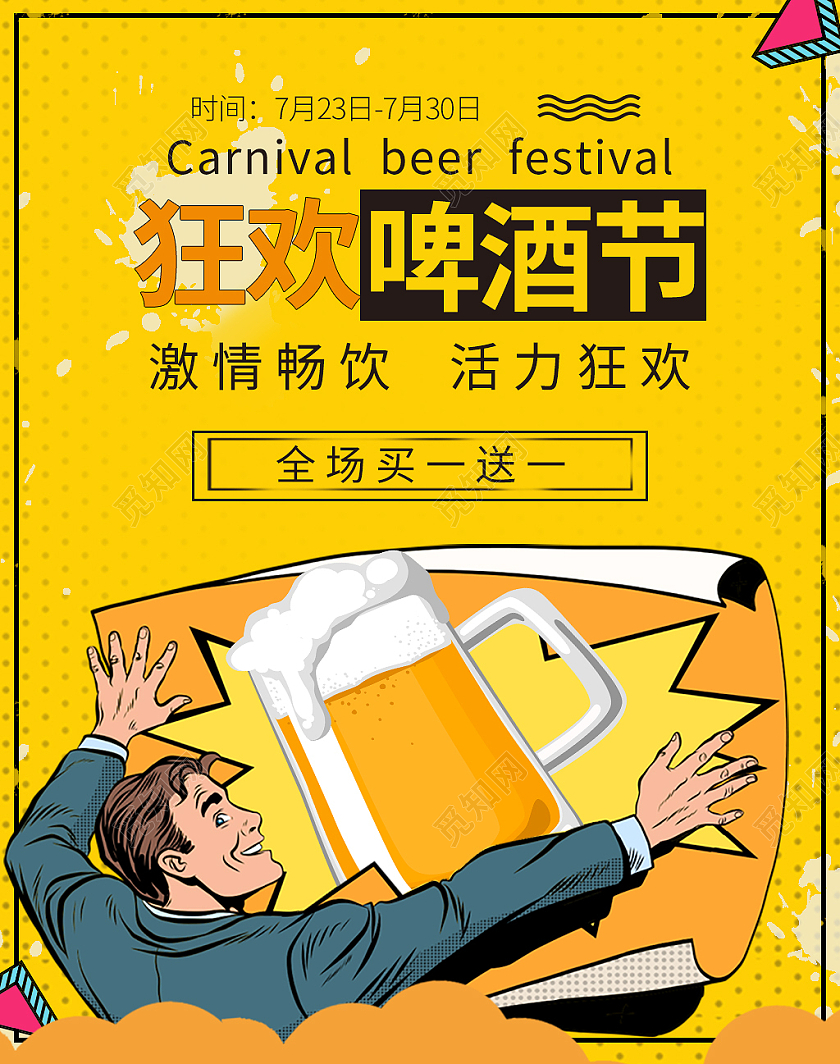 黄色背景狂欢啤酒节激情畅饮海报