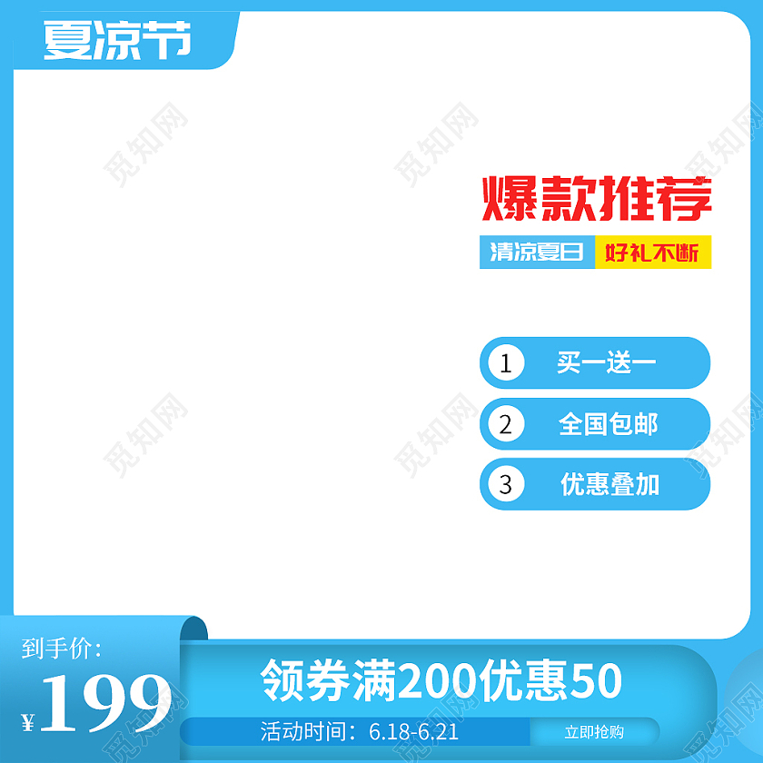 蓝色简约夏凉节主图直通车模板