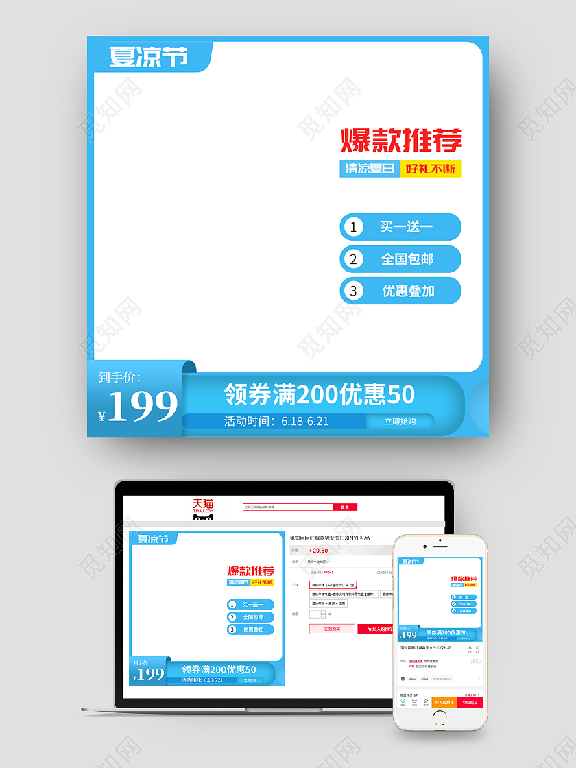 蓝色简约夏凉节主图直通车模板