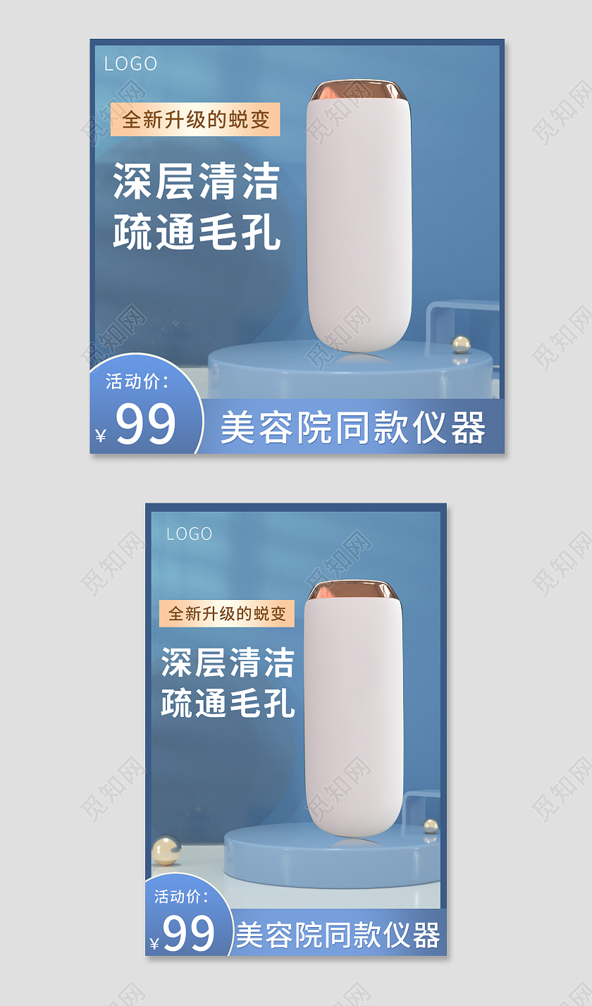 蓝色立体C4D数码美容仪直通车主图