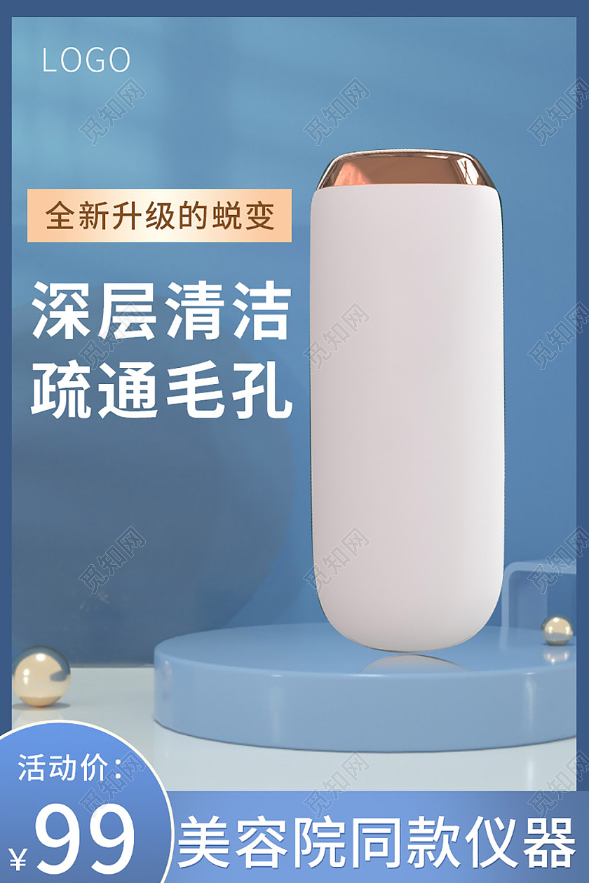 蓝色立体C4D数码美容仪直通车主图