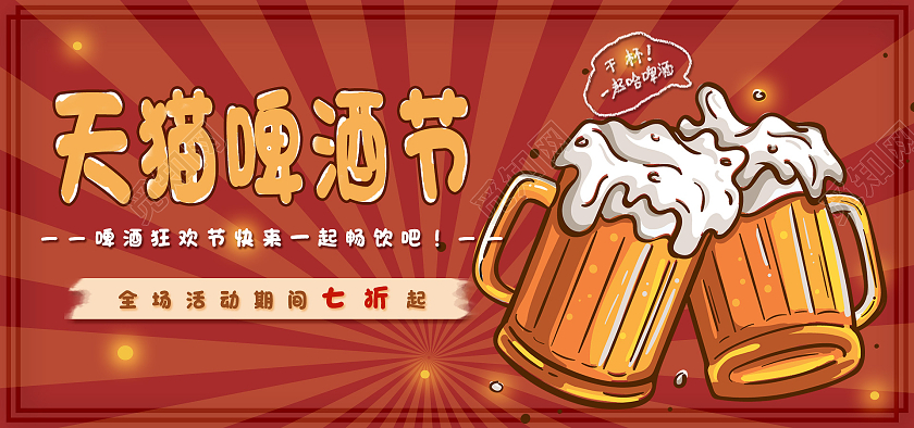 红色卡通天猫狂欢啤酒节海报banner