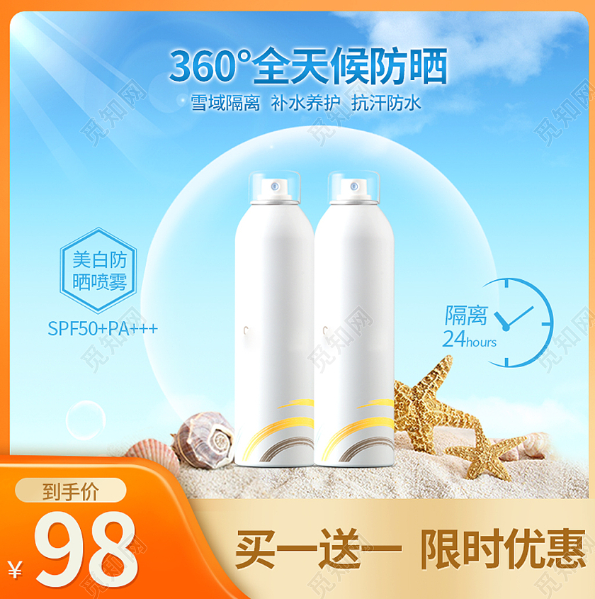 蓝色沙滩美妆防晒喷雾直通车