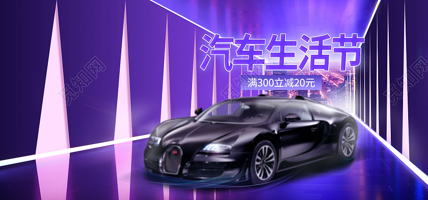 紫色大气汽车天猫汽车生活节海报banner