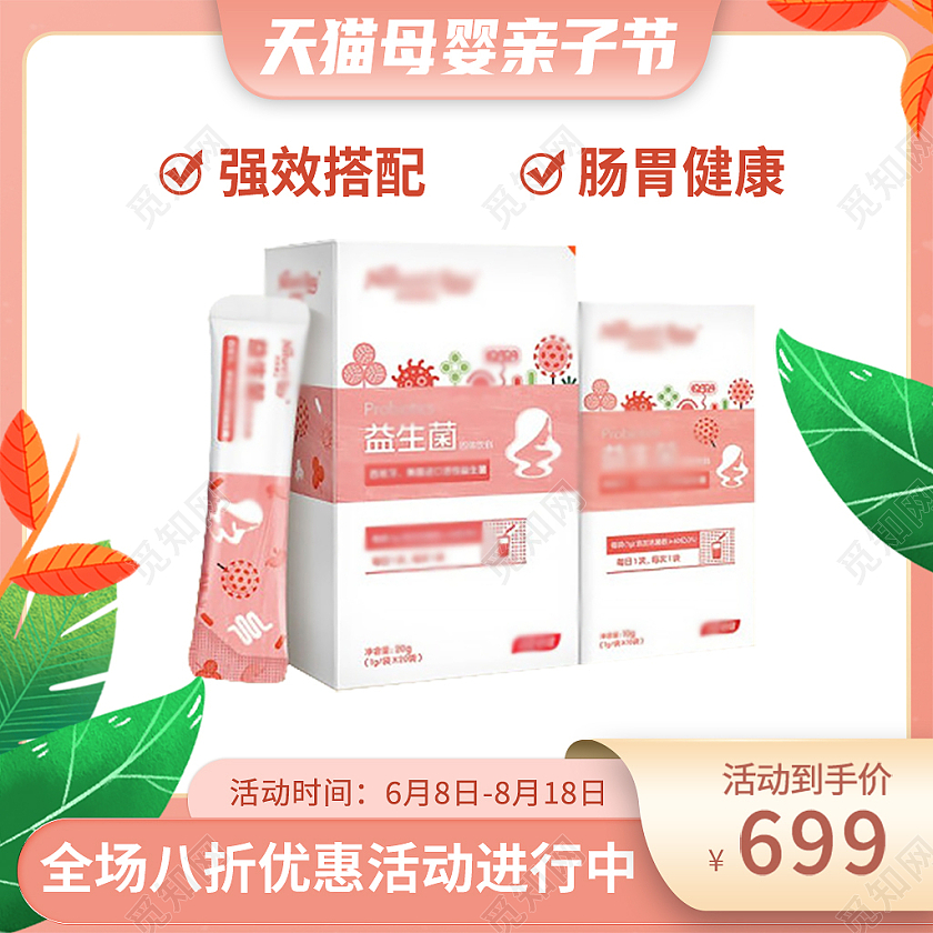 粉色可爱天猫母婴节益生菌主图直通车