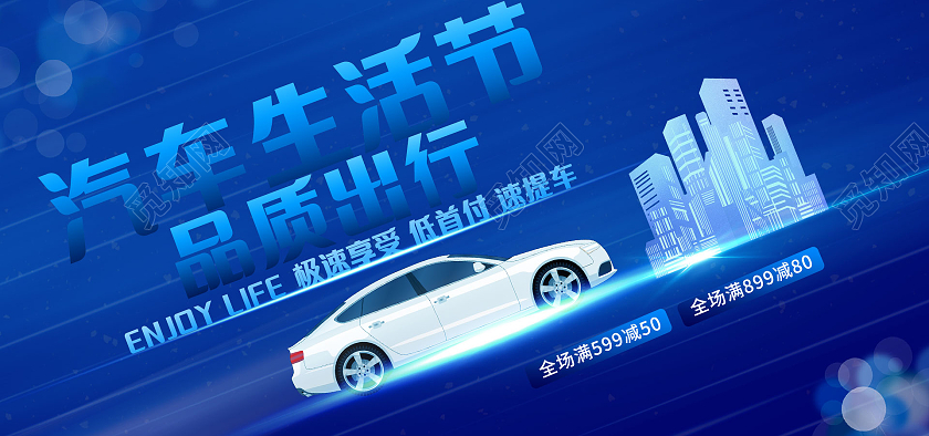 蓝色炫酷汽车生活节品质出行天猫汽车生活节海报banner