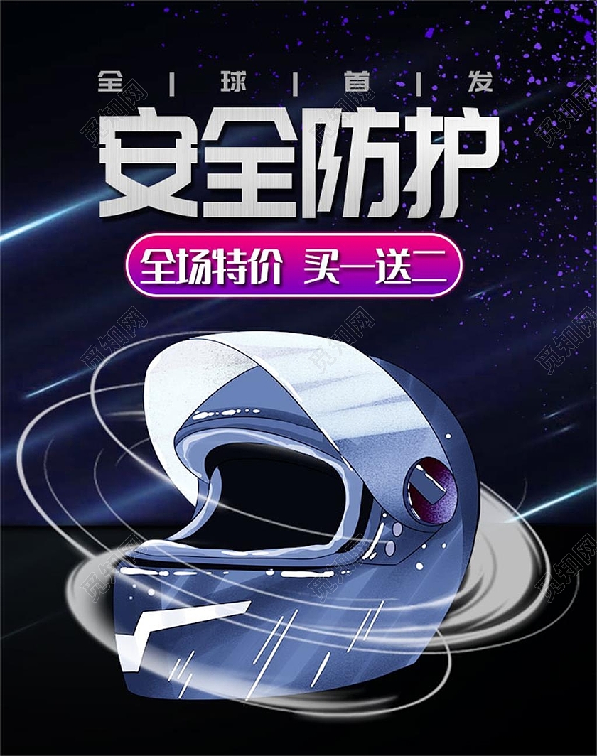 蓝黑色平面安全防护头盔电动车海报banner
