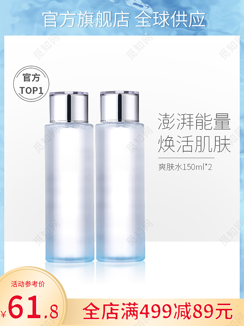 蓝色简约美妆个护爽肤水直通车主图