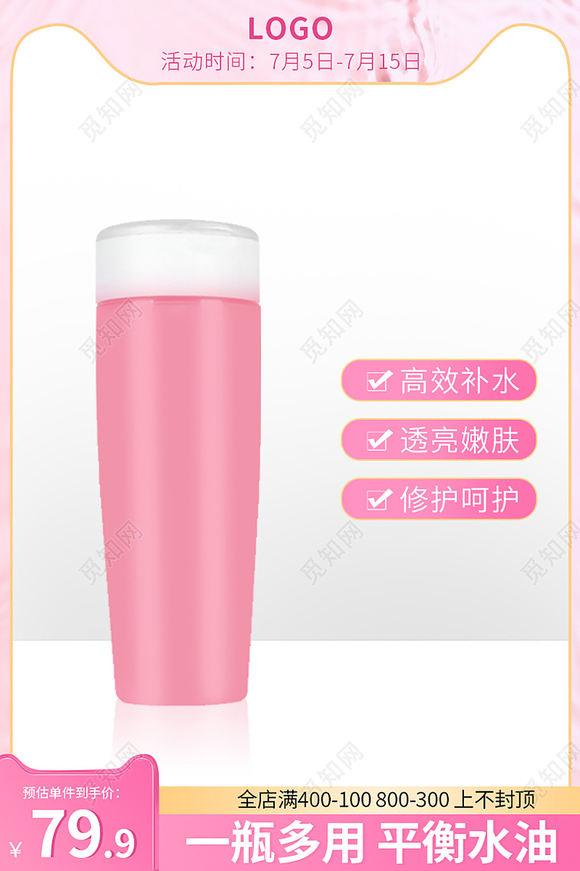 粉色简约天猫爽肤水美妆直通车主图