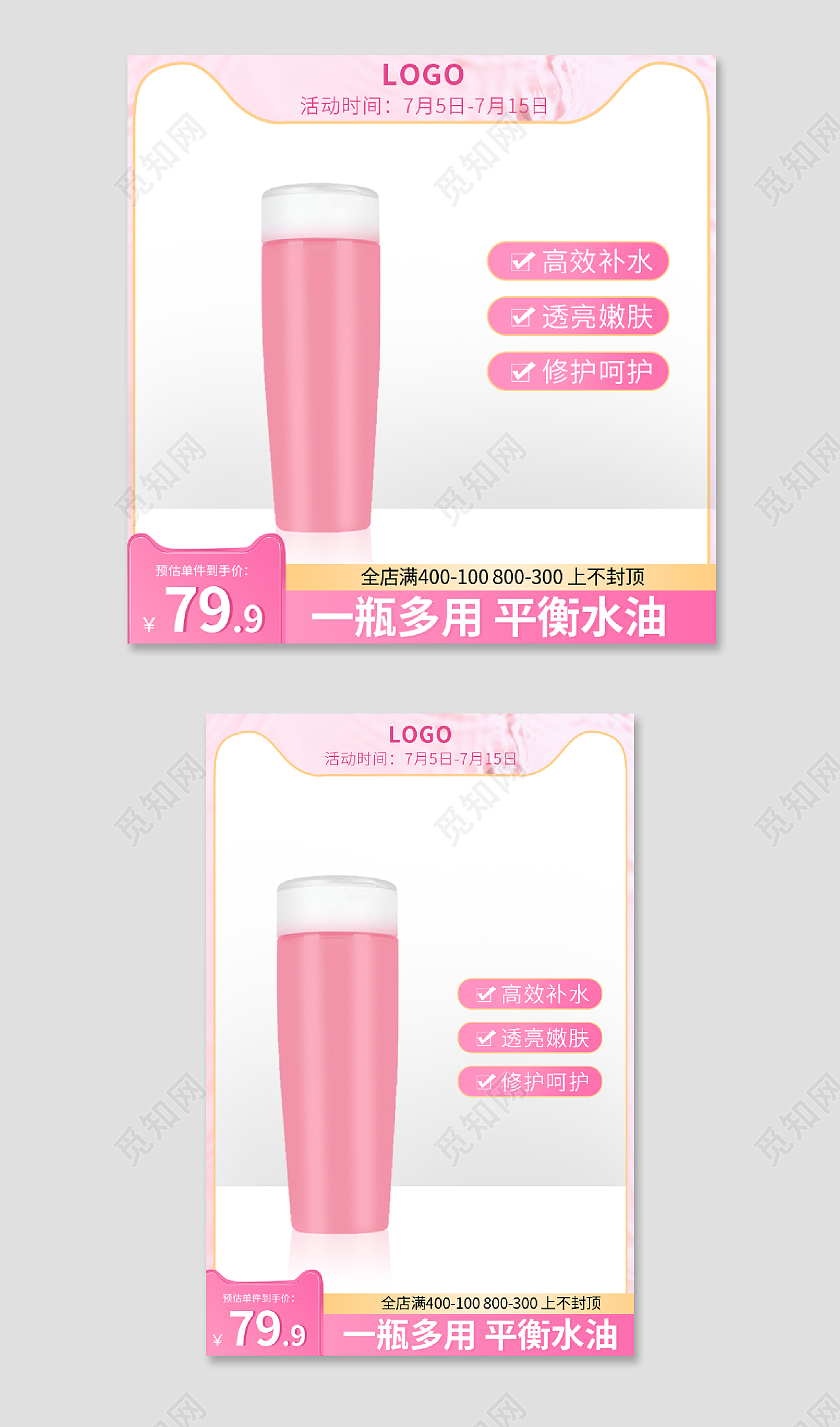 粉色简约天猫爽肤水美妆直通车主图