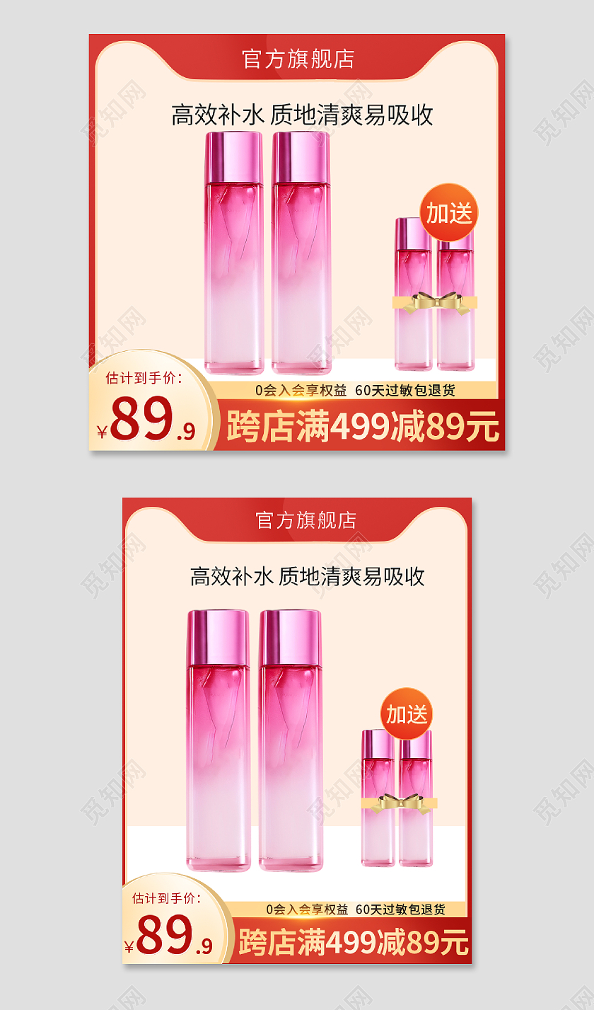 红色简约美妆个护爽肤水活动直通车主图