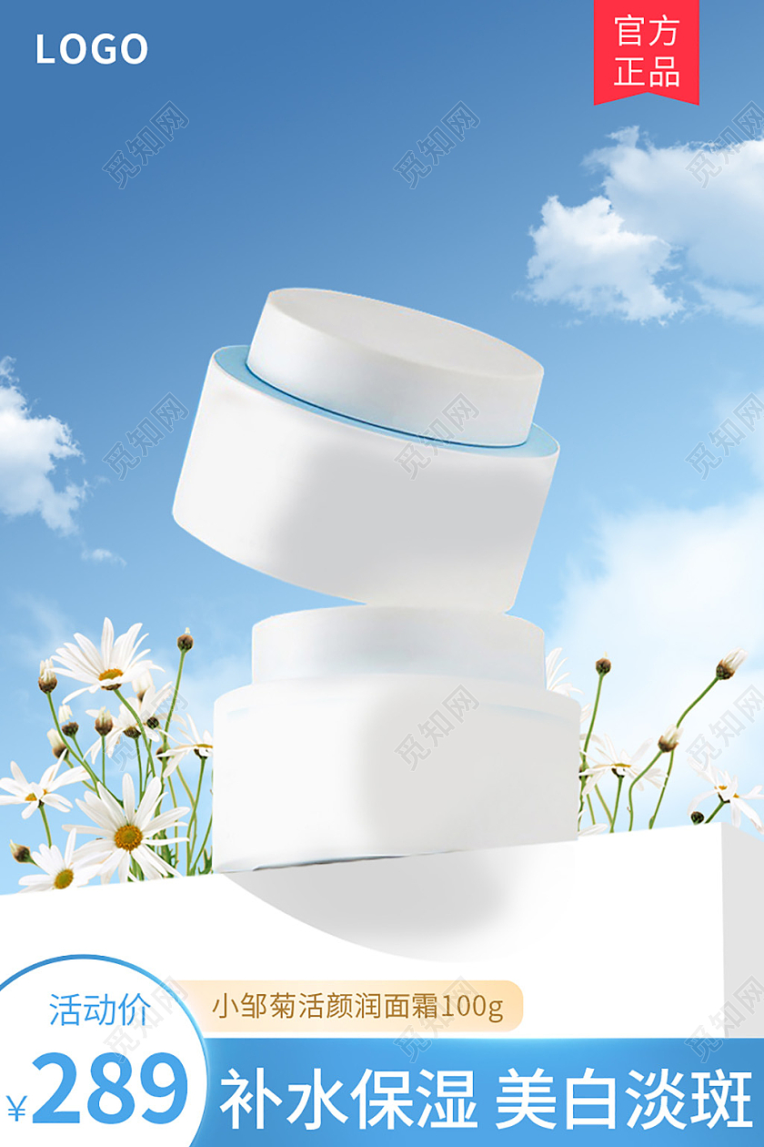 蓝色小清新美妆个护面霜直通车主图