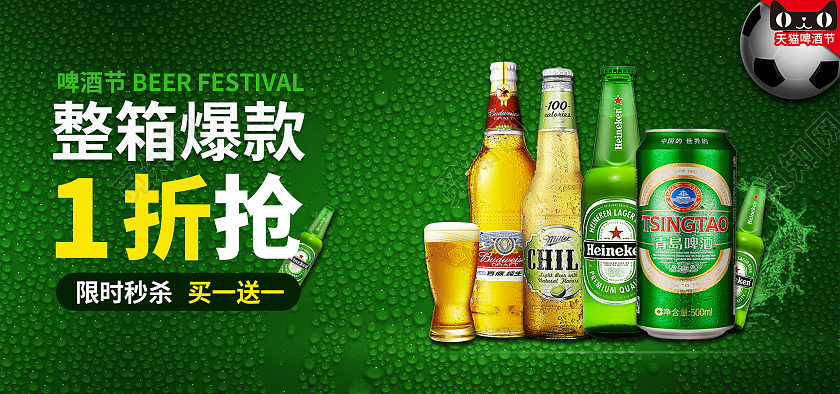 绿色水滴足球欧冠节日盛夏狂欢天猫啤酒节海报banner