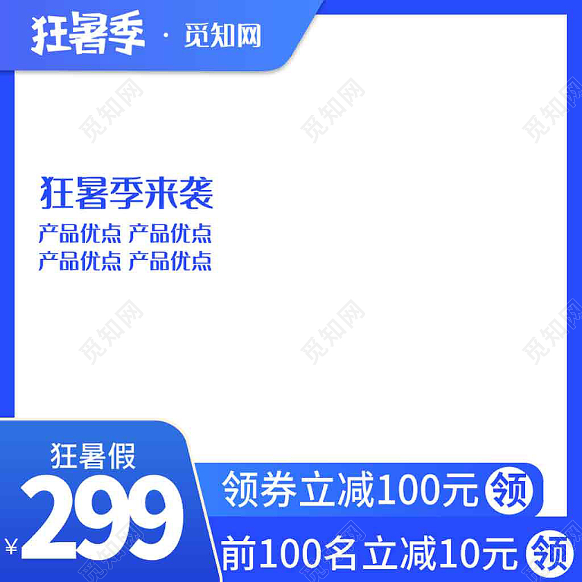 蓝色简约夏天天猫狂暑季主图直通车