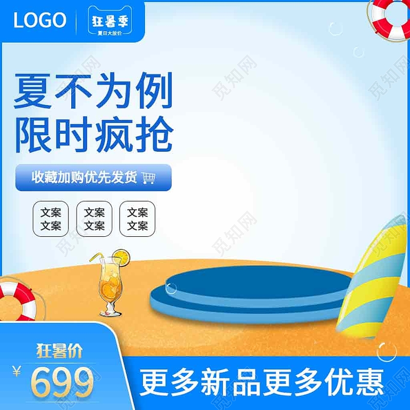 蓝色卡通夏不为例限时疯抢夏天天猫狂暑季主图直通车