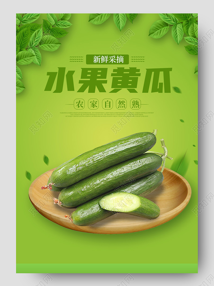 电商绿色淘宝天猫水果黄瓜蔬菜详情页