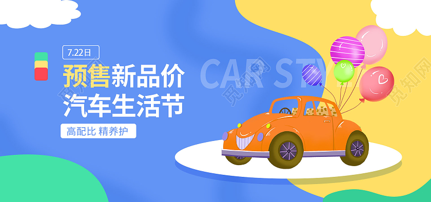 黄蓝色卡通汽车预售新品价天猫汽车生活节海报banner