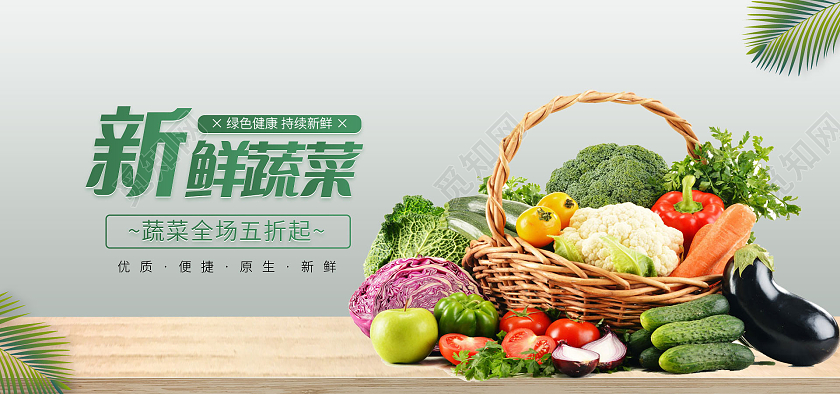 绿色简约新鲜蔬菜生鲜蔬菜海报banner