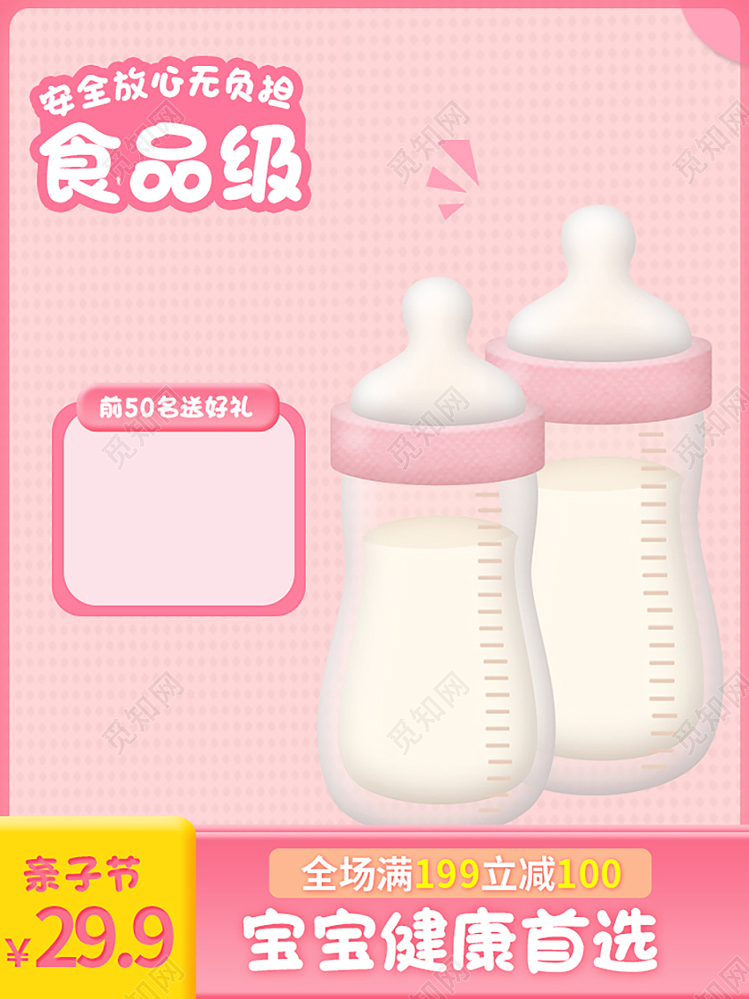 粉色简约促销奶瓶促销主图天猫母婴亲子节主图
