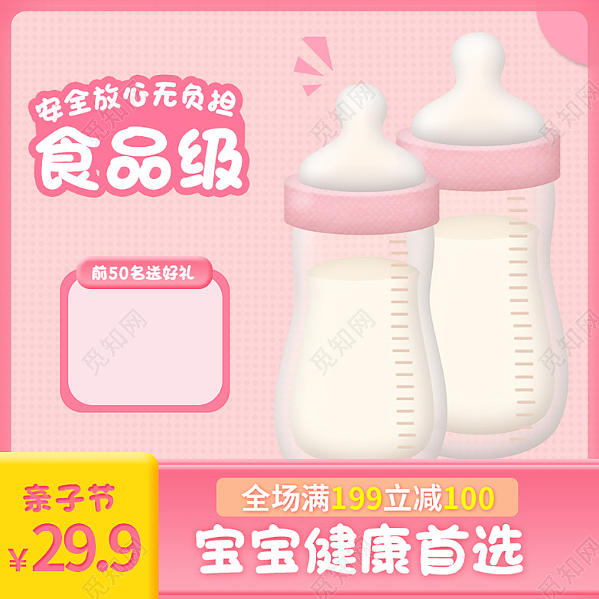 粉色简约促销奶瓶促销主图天猫母婴亲子节主图