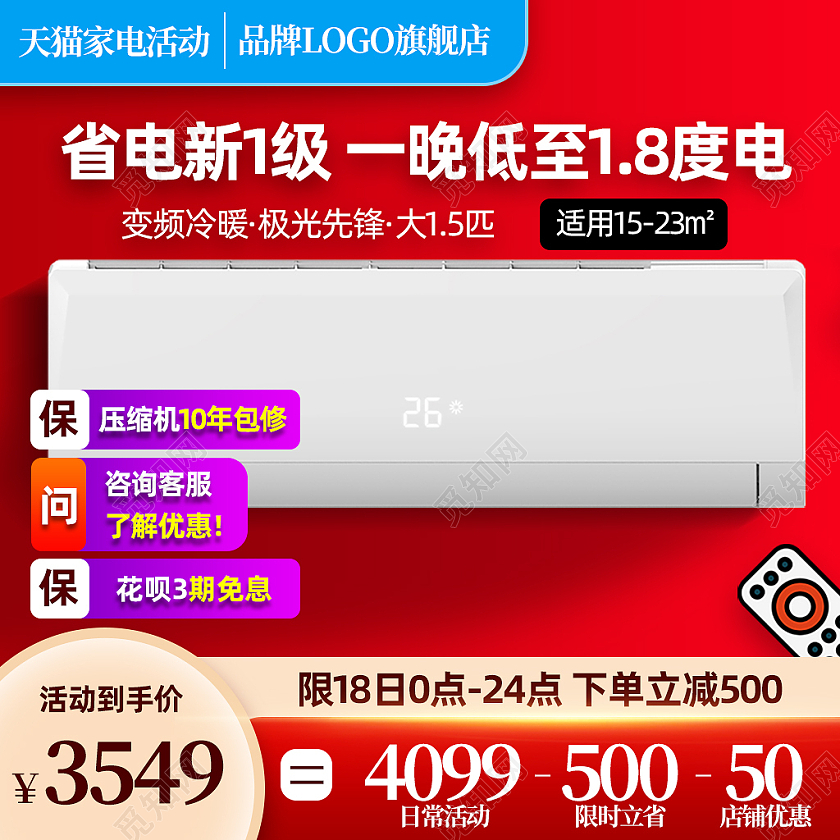 红色天猫家电活动空调常用电器主图直通车