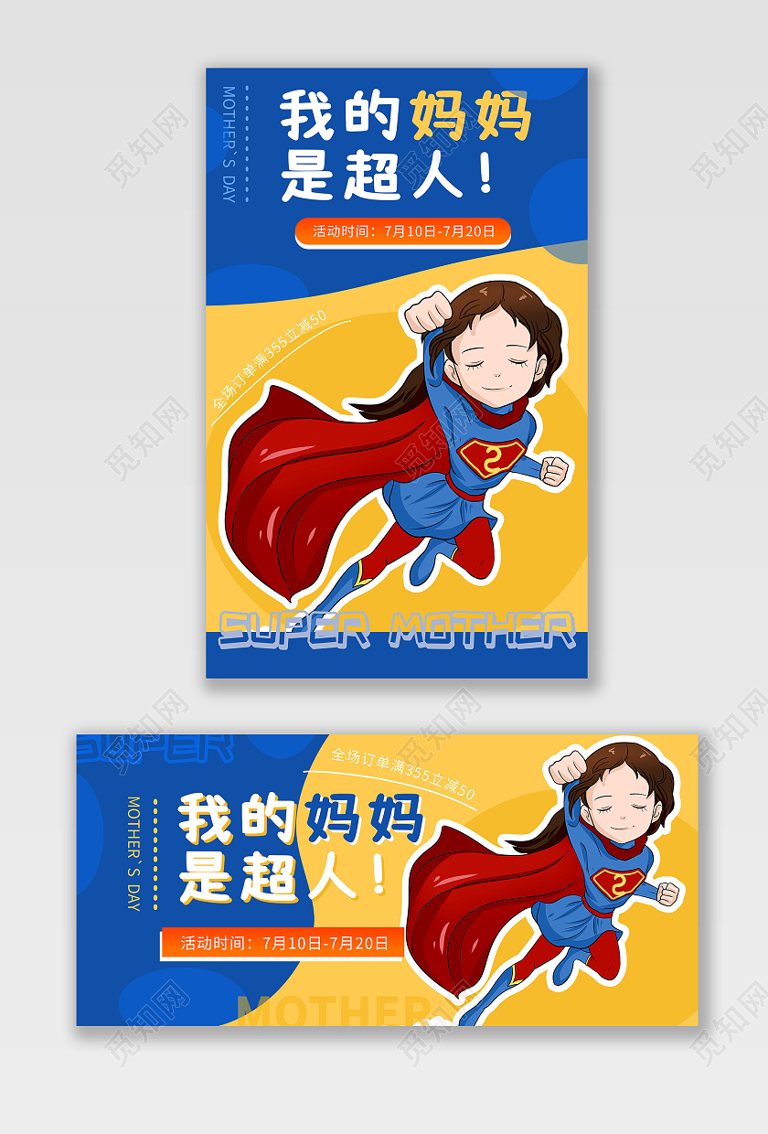蓝黄插画我的妈妈是超人母婴用品天猫母婴亲子节海报banner