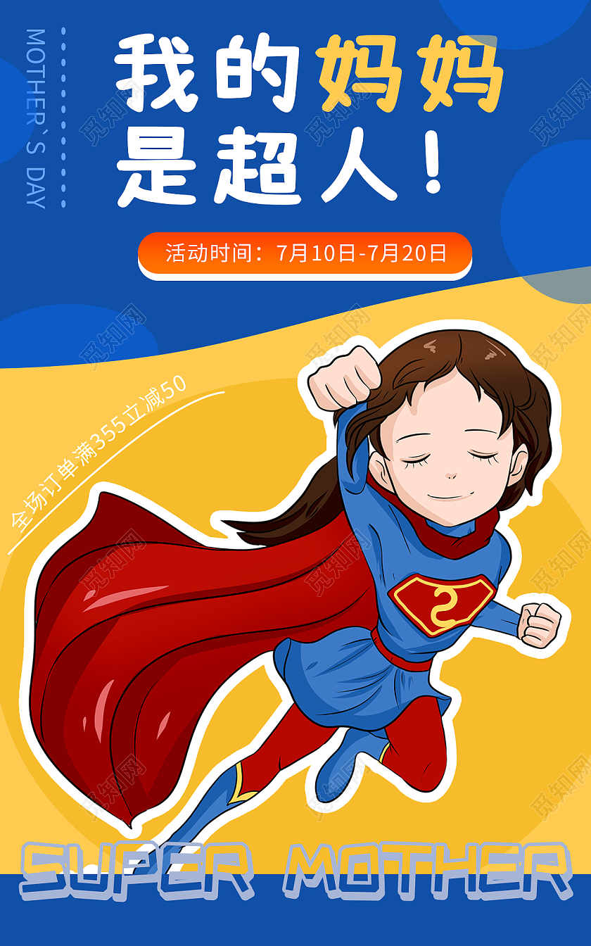 蓝黄插画我的妈妈是超人母婴用品天猫母婴亲子节海报banner