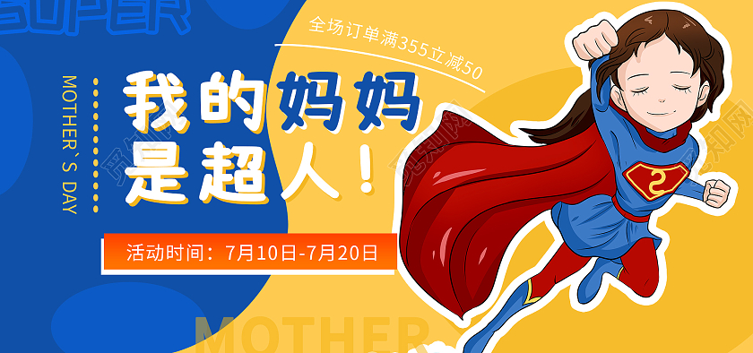 蓝黄插画我的妈妈是超人母婴用品天猫母婴亲子节海报banner