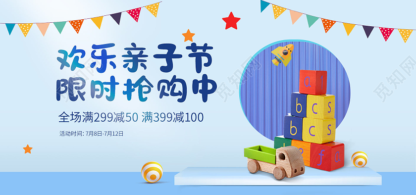 蓝色欢乐亲子节限时抢购天猫母婴亲子节海报banner