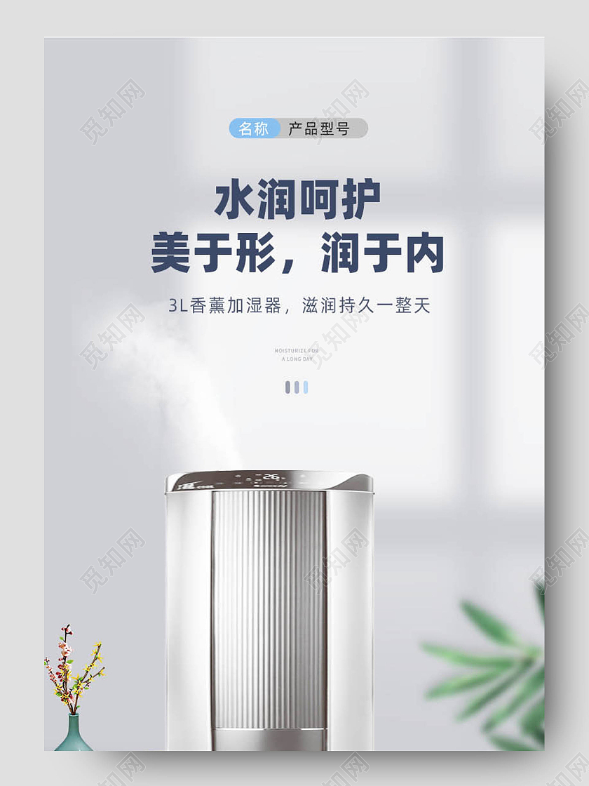灰色简约水润呵护空气加湿器夏季小家电详情页