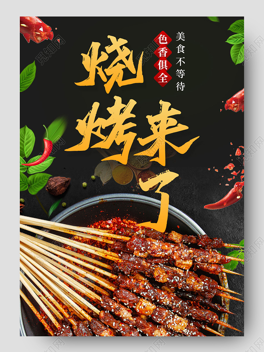 电商黑色淘宝天猫美食烧烤来了烤肉详情页模板美食详情页