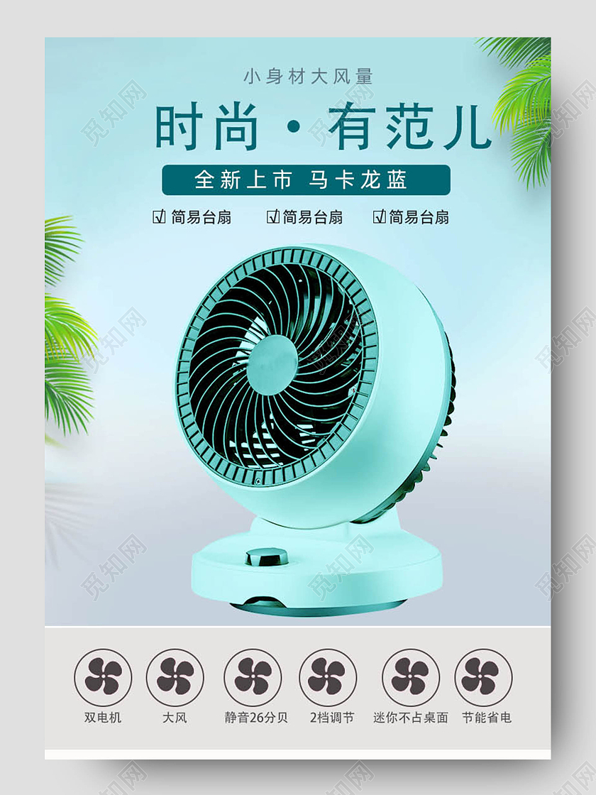 简约背景时尚有范家用小风扇夏季家电详情页小家电详情页