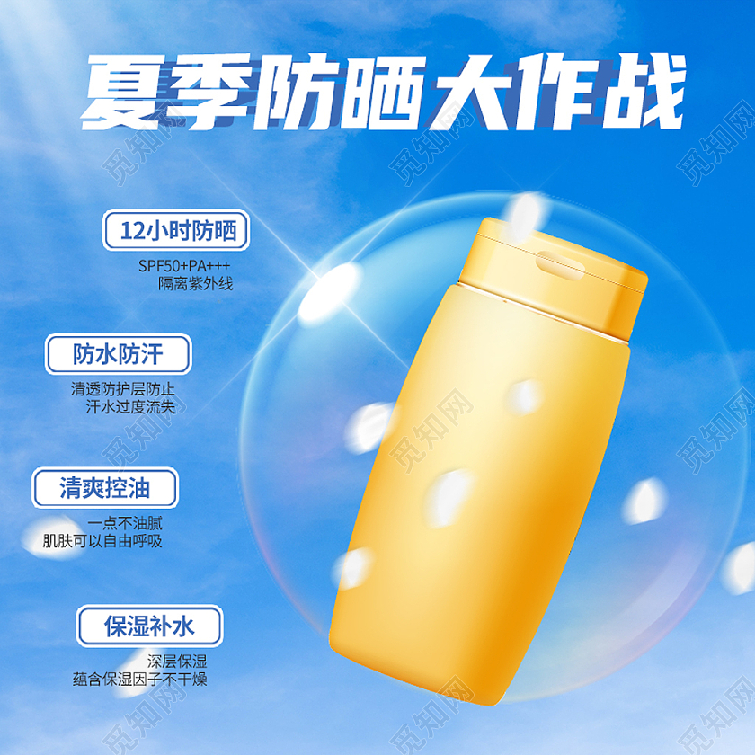 蓝色商业夏季防晒大作战防晒霜主图