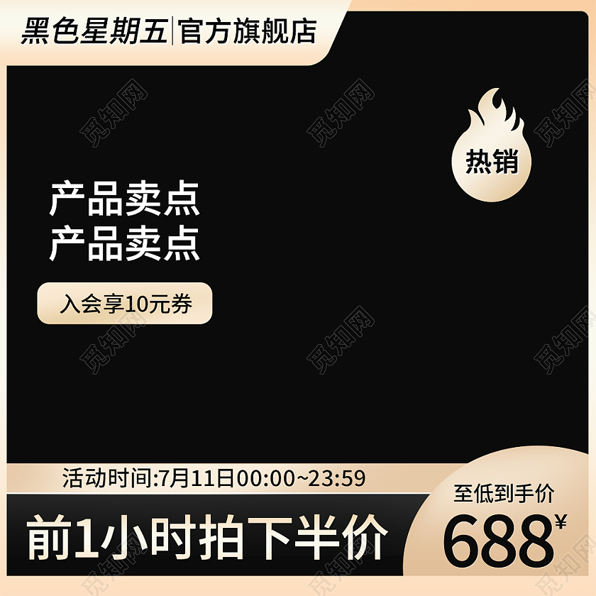 黑金色简约风淘宝天猫主图直通车