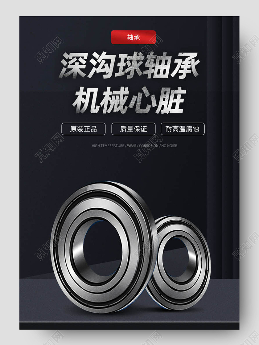 1688黑色简约深沟球轴承机械心脏五金天猫汽车生活节详情页