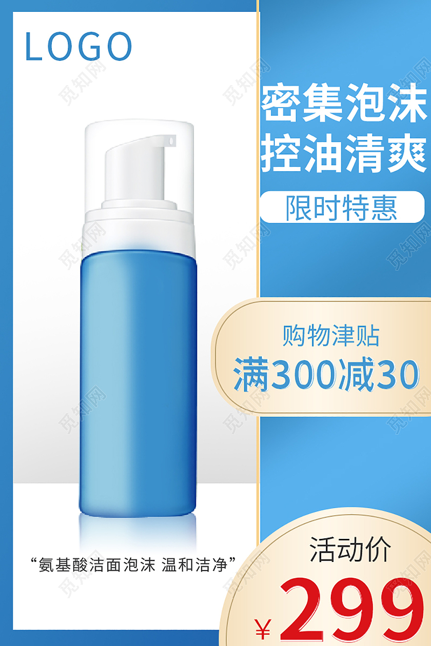 蓝色纯净天猫美妆氨基酸洁面泡沫主图面部护肤