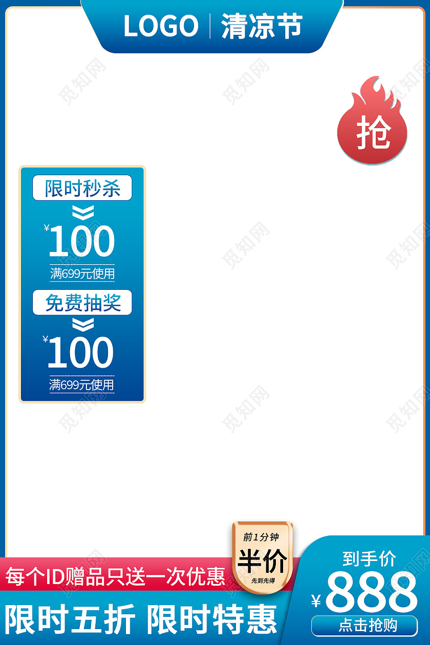 蓝色简约风电商淘宝夏天夏季清凉节主图直通车