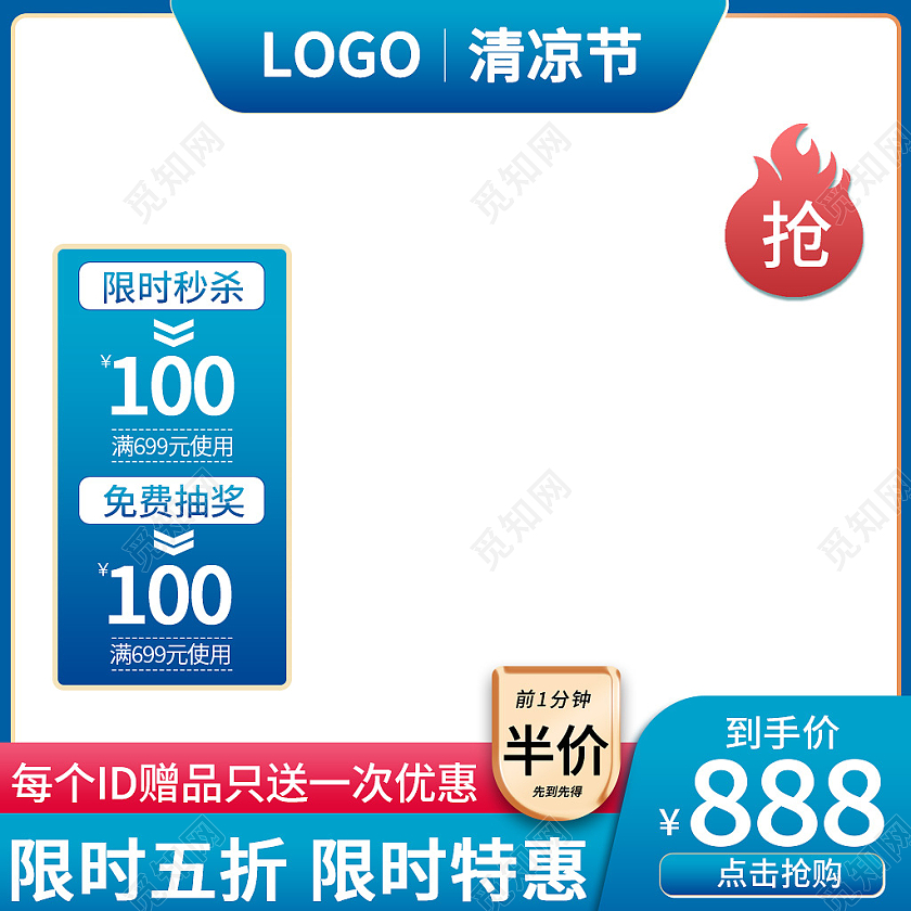 蓝色简约风电商淘宝夏天夏季清凉节主图直通车