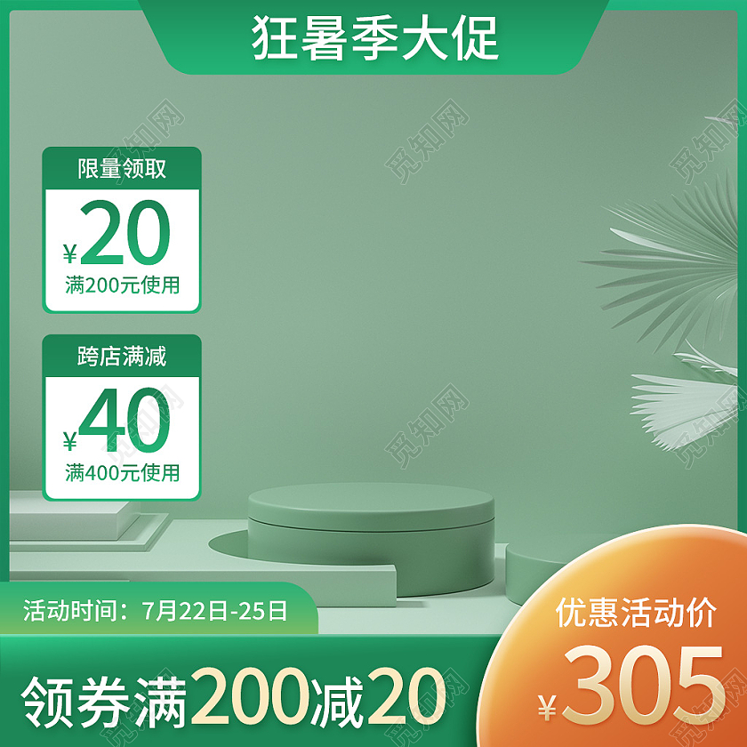 绿色c4d狂暑季大促狂暑季护肤品主图直通车