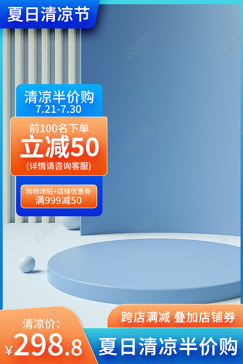 蓝橙色c4d夏天夏季清凉节主图直通车