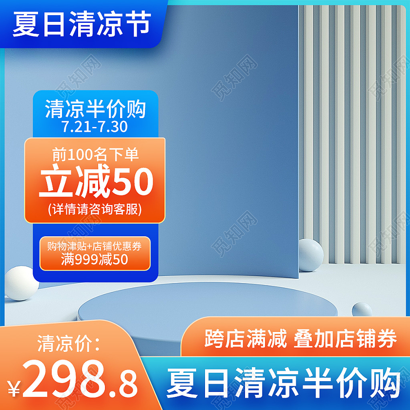 蓝橙色c4d夏天夏季清凉节主图直通车