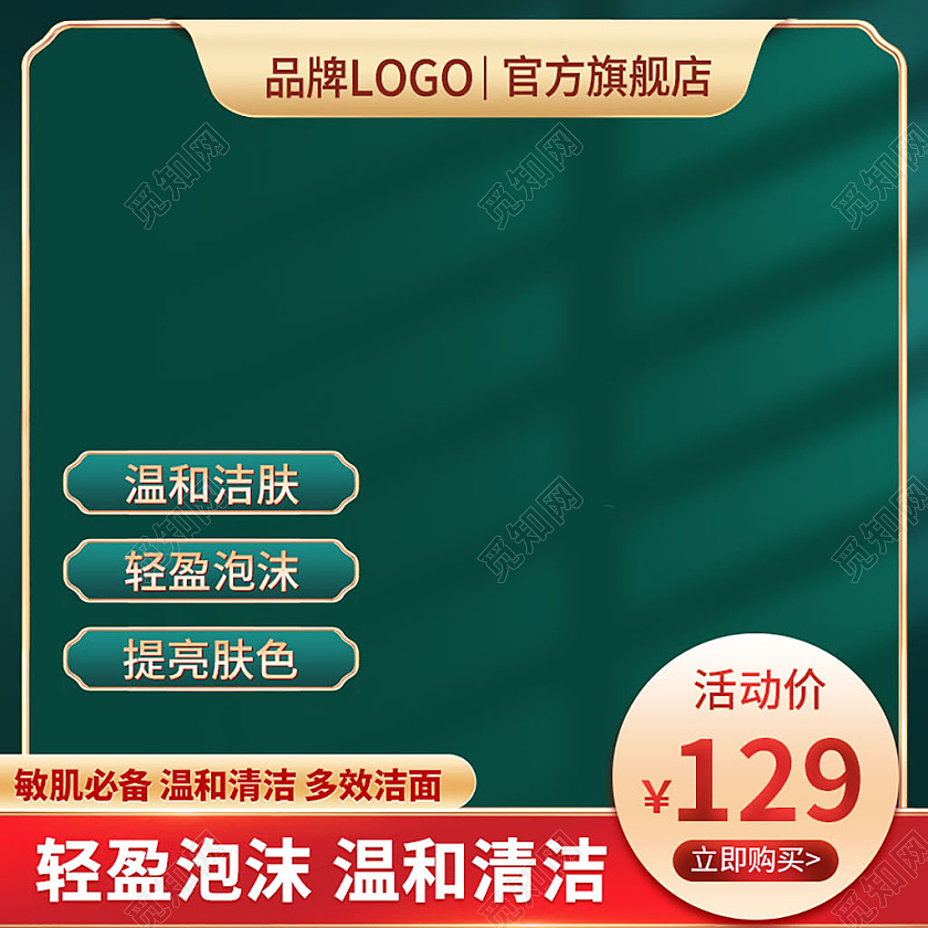 绿色国风洁面洗面奶清洁洗护促销活动主图推广图面部护肤