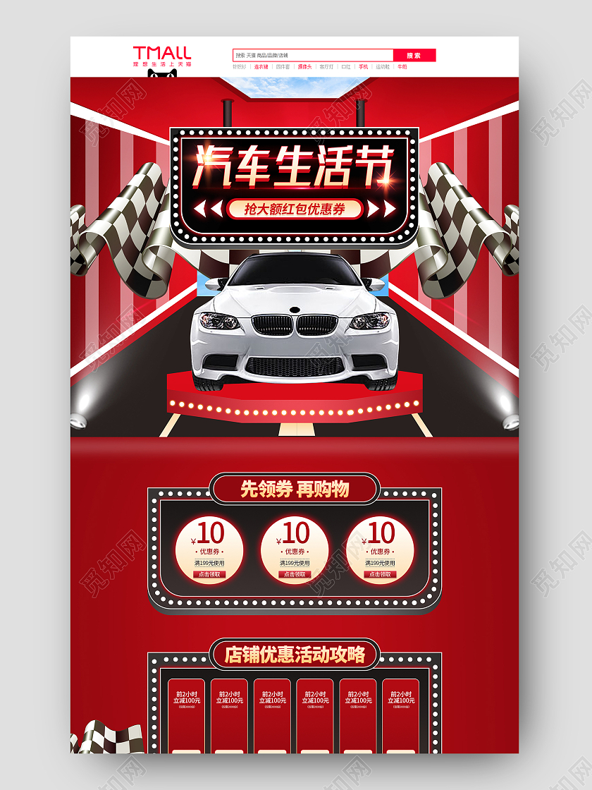 红色简约大气汽车节汽车生活节汽车活动促销电商首页天猫汽车生活节首页