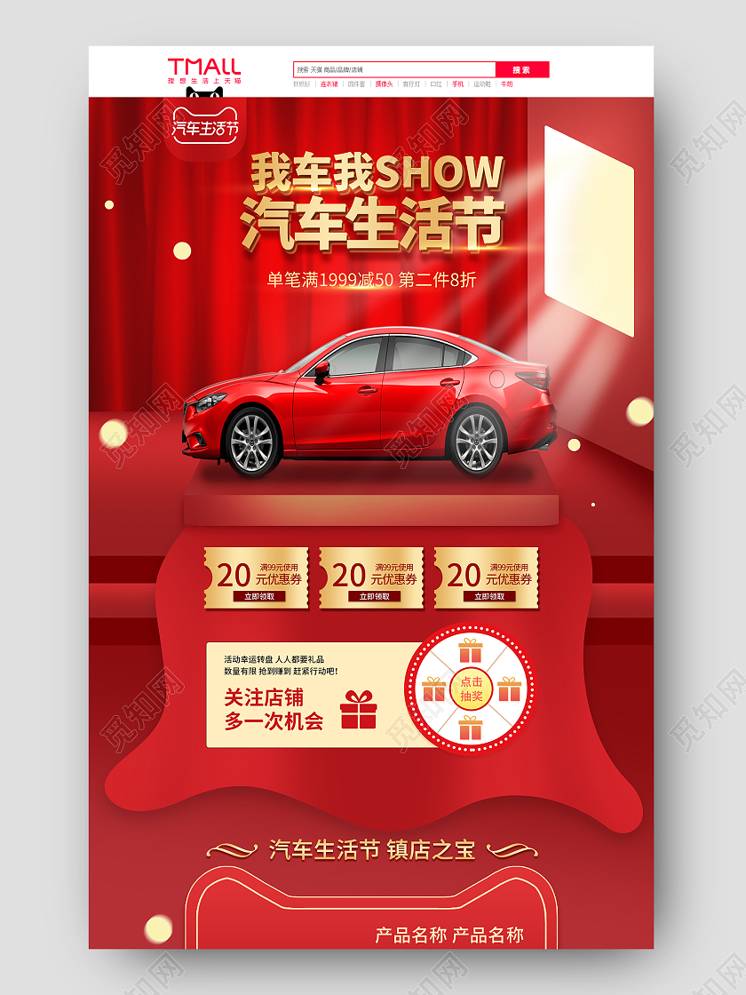 红色简约大气汽车节汽车生活节汽车活动促销电商首页天猫汽车生活节首页