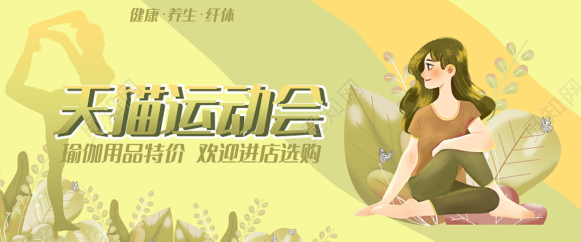 黄色插画瑜伽天猫运动会海报banner