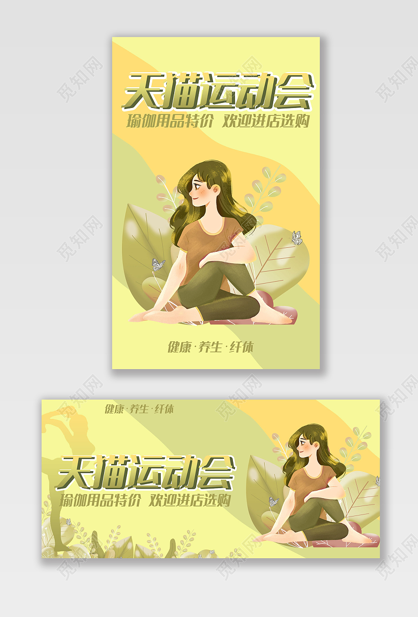 黄色插画瑜伽天猫运动会海报banner