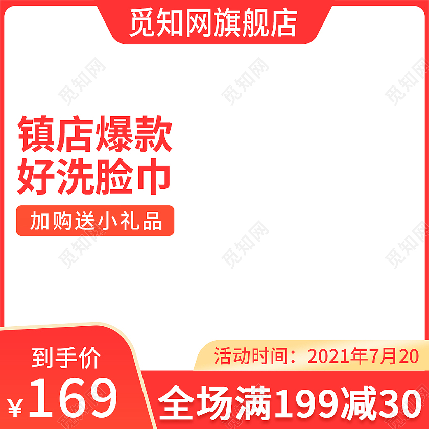 红色简约风镇店爆款好洗脸巾生活百货主图直通车