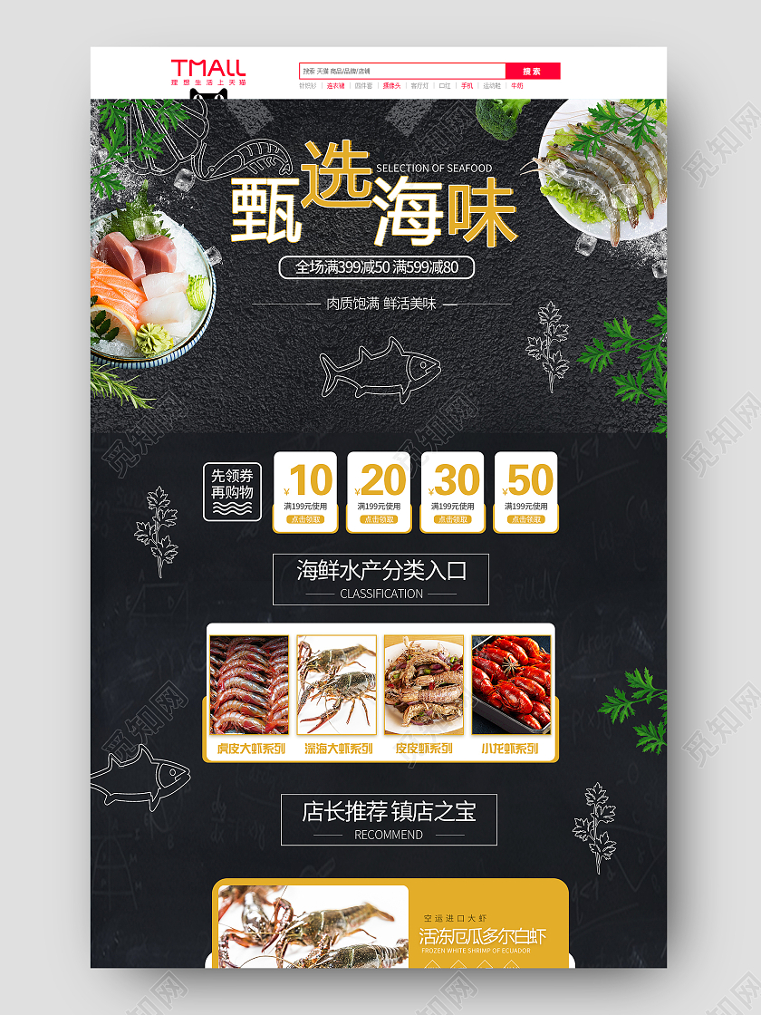 黑色海鲜美食电商促销宣传首页模板甄选海味食品首页