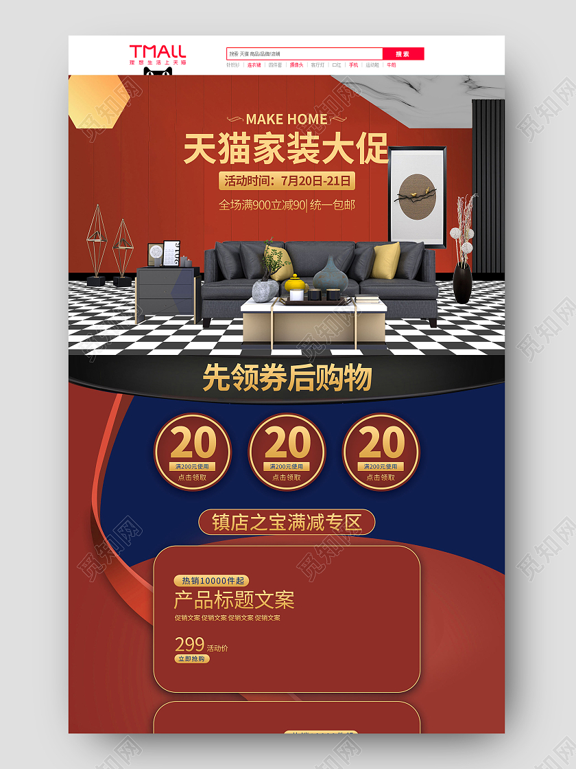 红色简约大气天猫家装大促家具沙发活动促销电商首页家装大促首页